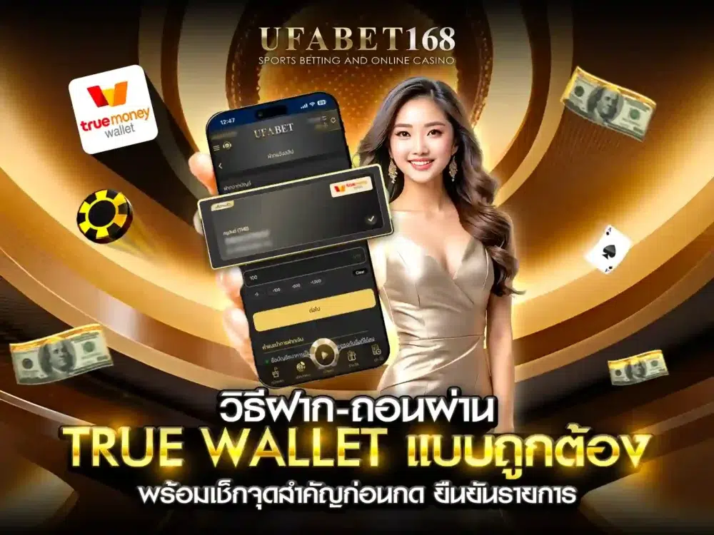 UFABET 168 ฦากถอน True wallet ภายใน 24 ชั่วโมง